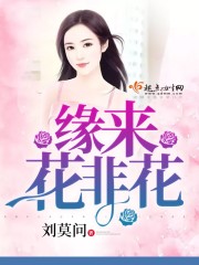 缘来花非花
