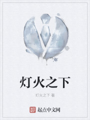 灯火之下