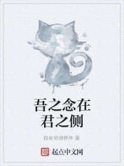 吾之念在君之侧