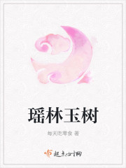 瑶林玉树
