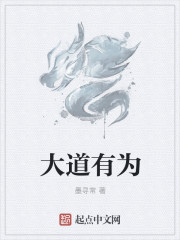 大道有为