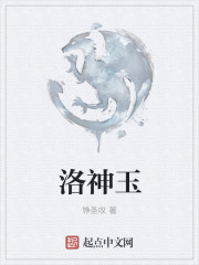 洛神玉