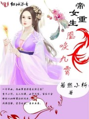 帝女重生:凰唳九霄