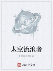 太空流浪者