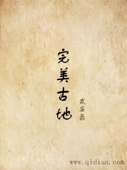 完美古地