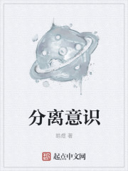 意识分离