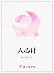 人心计