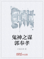鬼神之谋郭奉孝