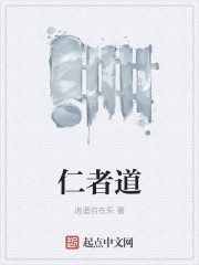 仁者道