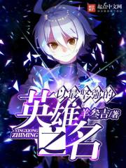 以最坚强的英雄之名
