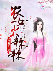 农女火辣辣:夫君,求休战!