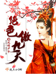 绝色傲九天