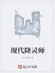 现代降灵师