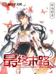 最终末路