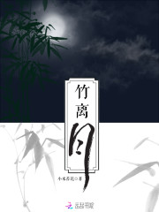 竹离月