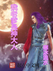 我老爹是神大人