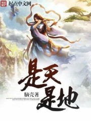 是天,是地