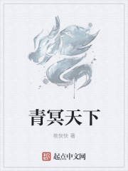 青冥天下