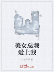 美女总栽爱上我