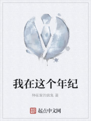 我在这个年纪