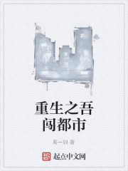 重生之吾闯都市