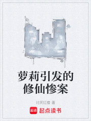 萝莉引发的修仙惨案