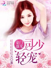豪门盛宠:司少,轻宠