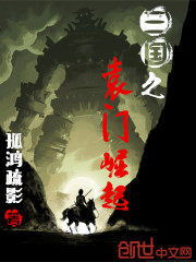 三国之袁门崛起