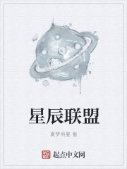 星辰联盟