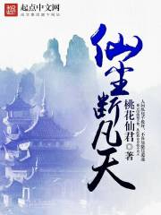 仙尘断凡天