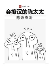 会撩汉的陈太太
