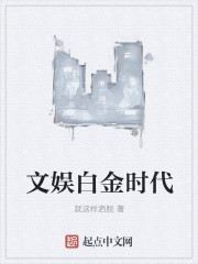 文娱白金时代