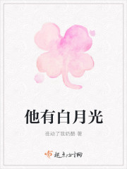 他有白月光