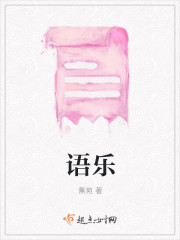 语乐
