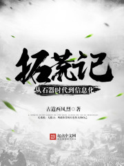 拓荒记:从石器时代到信息化