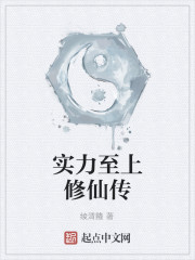 实力至上修仙传