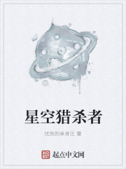 星空猎杀者