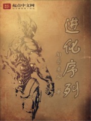 进化序列