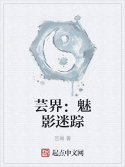 芸界：魅影迷踪