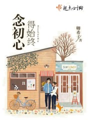 念初心得始终