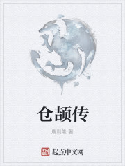 仓颉传