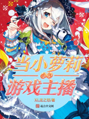 当小萝莉成为游戏主播