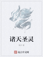 诸天圣灵