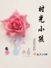 时光小孩