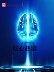 核心超脑