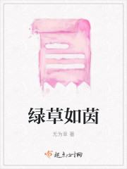 绿草如茵