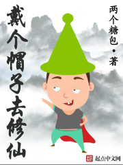 戴个帽子去修仙