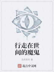 行走在世间的魔鬼