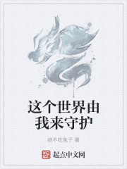 这个世界由我来守护