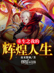 重生之我的辉煌人生